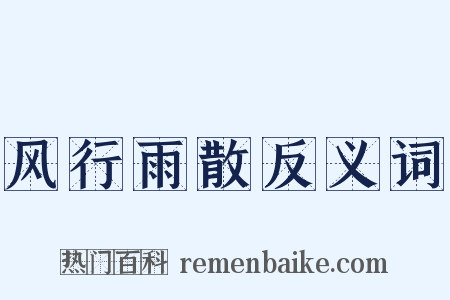 风行雨散反义词是什么意思的图片